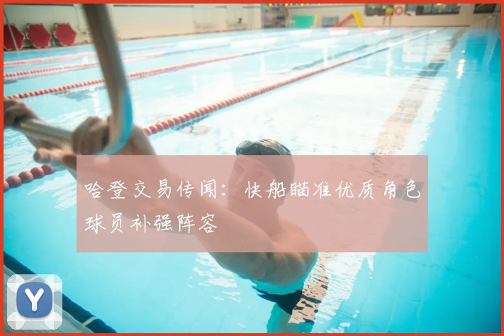 哈登交易传闻：快船瞄准优质角色球员补强阵容