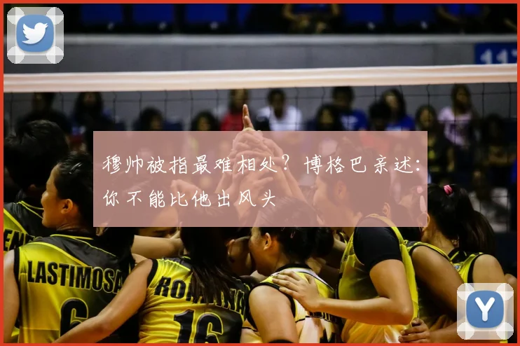 穆帅被指最难相处?博格巴亲述:你不能比他出风头