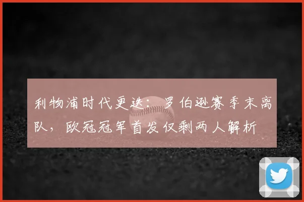 利物浦时代更迭：罗伯逊赛季末离队，欧冠冠军首发仅剩两人解析