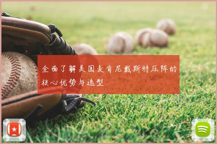 全面了解美国麦肯尼戴斯特压阵的核心优势与选型