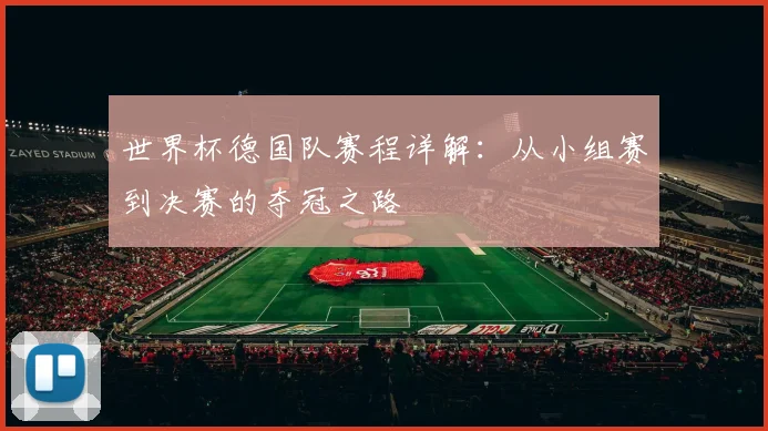 世界杯德国队赛程详解：从小组赛到决赛的夺冠之路