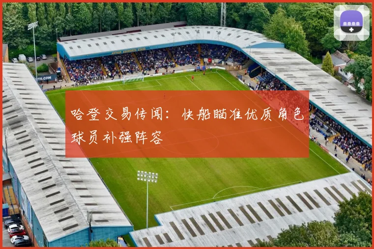 哈登交易传闻:快船瞄准优质角色球员补强阵容
