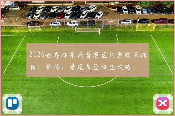2026世界杯墨西哥赛区门票购买指南：价格、渠道与签证全攻略