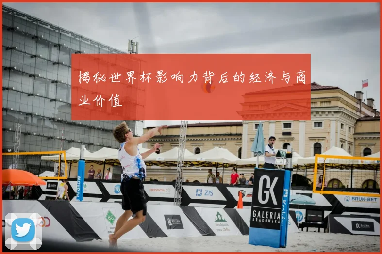 揭秘世界杯影响力背后的经济与商业价值